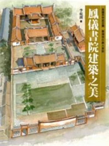 高雄市市定古蹟－鳳儀書院建築之美