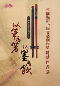以筆為箸.以墨為飲: 桃園縣文藝創作獎得獎作品集. 第19屆
