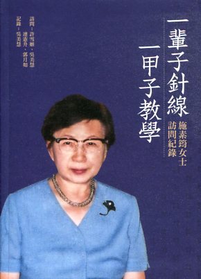 一輩子針線，一甲子教學：施素筠女士訪