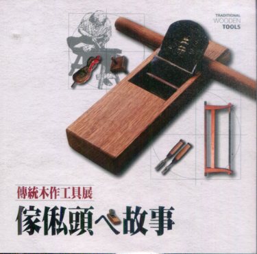 傢俬頭ㄟ故事：傳統木作工具展