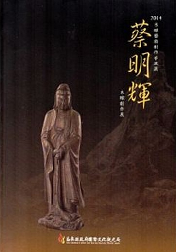 2014木雕藝術創作采風展—蔡明輝木