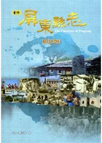 重修屏東縣志：原住民族 (附VCD)