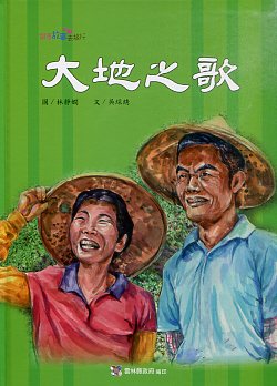 大地之歌－社區繪本-2014跟著故事去旅行