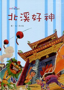 北溪好神－社區繪本-2014跟著故事去旅行