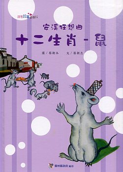 安溪狂想曲：十二生肖【鼠】－社區繪本-2014跟著故事去旅行