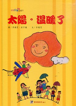 太陽。溫暖了－社區繪本-2014跟著故事去旅行