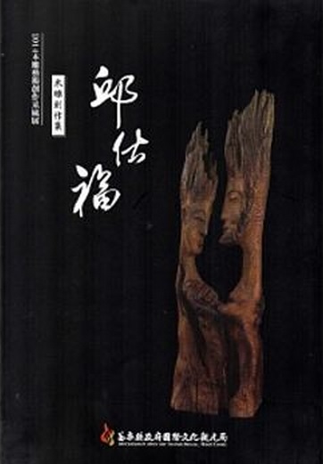 2014木雕藝術創作采風展—邱仕福木