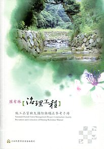 國有林【治理工程】施工品質缺失預防與