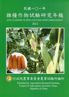 雜糧作物試驗研究年報─民國一○一年