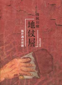 傳統彩繪地仗層：施作調查實錄－保存技術叢書07