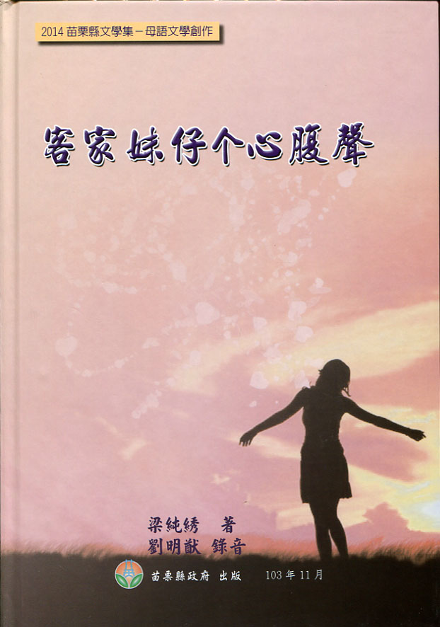 客家妹仔个心腹聲－2014苗栗縣文學