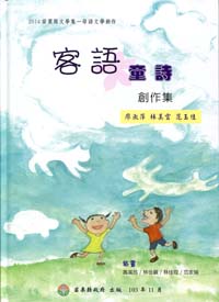 客語童詩創作集－2014苗栗縣文學集
