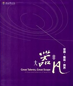 大器非凡：容器‧藝術‧跨界