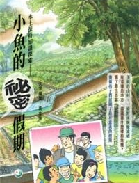 水土保持知識探索：小魚的祕密假期