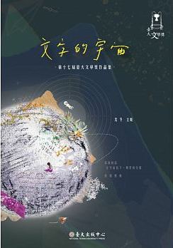 文字的宇宙：第十七屆臺大文學獎作品集