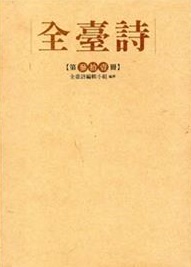 全臺詩.第31冊
