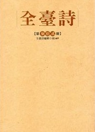 全臺詩.第32冊