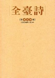 全臺詩.第33冊