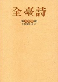 全臺詩.第34冊