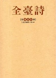 全臺詩.第35冊