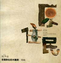 第14屆全國原住民木雕獎專輯