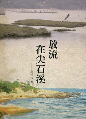 放流在尖石溪－開門系列007(軟精裝