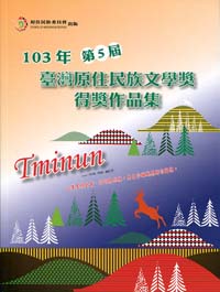 Tminun：103年第5屆臺灣原住民族文學獎得獎作品集