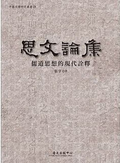 思文論集-儒道思想的現代詮釋