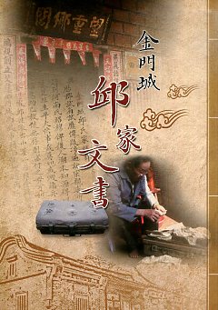 金門城邱家文書