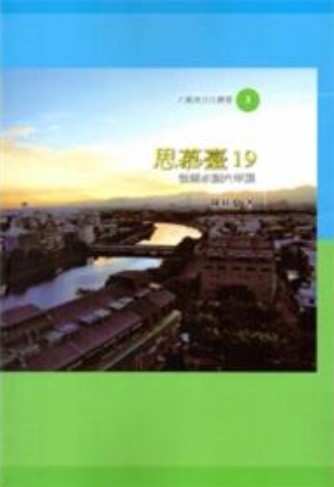 思慕臺19--從鹽水到六甲頂