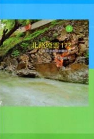 北路煙雲172--從茄苳腳到關仔嶺