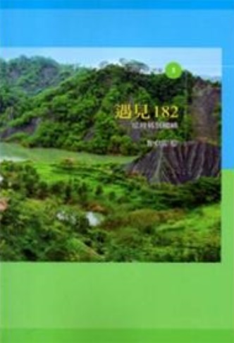 遇見182--從府城到龍崎