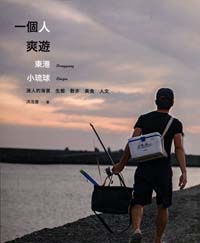 一個人爽遊：東港．小琉球／迷人的海景‧生態‧散步‧美食‧人文