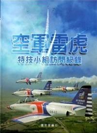 空軍雷虎特技小組訪問紀錄－軍史033 (軟精裝)