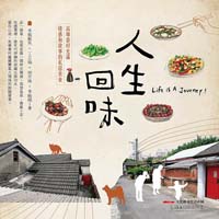 人生回味：高雄眷村充滿情感和故事的私