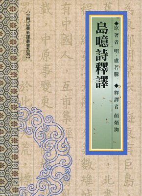島噫詩釋譯－金門古書新譯叢書系列(軟