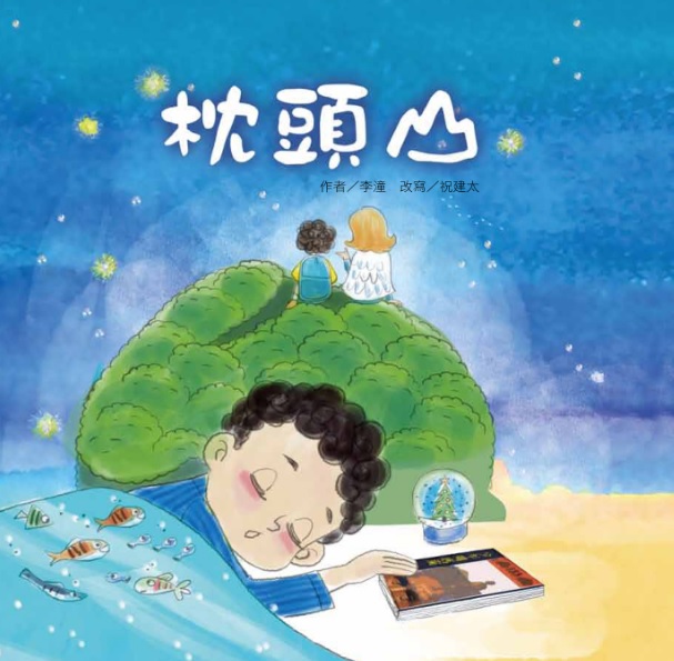 枕頭山－蘭陽創作繪本01 (精裝繪本)