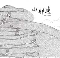 山那邊－蘭陽創作繪本03 (精裝繪本