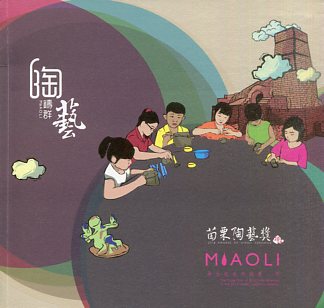 陶鑄群藝：2014苗栗陶藝獎《學生組