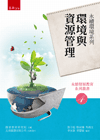 永續環境系列：環境與資源管理－永續發展教育系列叢書04