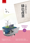 永續經濟系列：綠色產業－永續發展教育系列叢書05