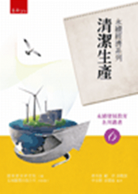 永續經濟系列：清潔生產－永續發展教育系列叢書06