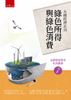 永續經濟系列：綠色所得與綠色消費－永續發展教育系列叢書07