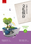 永續社會系列：文化保存－永續發展教育系列叢書08