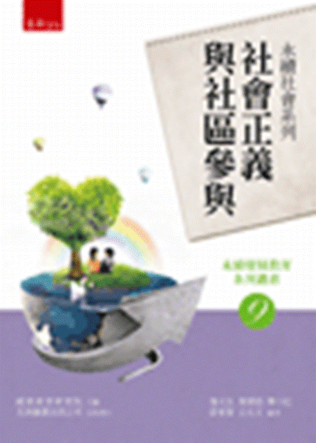 永續社會系列：社會正義與社區參與－永續發展教育系列叢書09