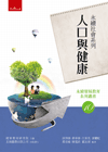 永續社會系列：人口與健康－永續發展教育系列叢書10