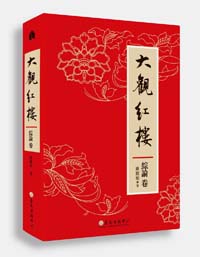 大觀紅樓﹝綜論卷﹞