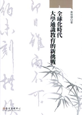 全球化時代大學通識教育的新挑戰－大學通識教育叢書03(精裝)