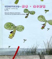 滾動孩子的夢想～林邊．佳冬起飛　ROLLING DREAMS FOR KIDS－THE RISE OF LIN BIEN AND JIA DONG (中英對照繪本-精裝)