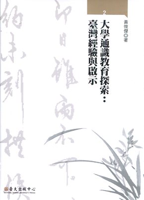大學通識教育探索：臺灣經驗與啟示－大學通識教育叢書02(精裝)